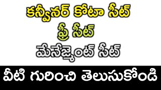 Difference between Convenor quota seat  Free seat amp Management seat in Telugu  convenerquotaseat [upl. by Stearne]