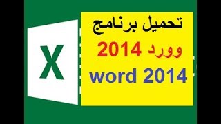 تحميل برنامج وورد 2014 عربي مجانا مايكروسوفت ‏word [upl. by Eelrebmyk]