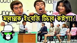 Kaissa Funny English Teacher  কাইশ্যা পৃথিবীর সেরা ইংরেজি শিক্ষক  Pagla Director [upl. by Nnairak]