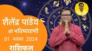 01 November 2024  शैलेंद्र पांडेय की भविष्यवाणी  Astro Tak shailendrapandey rashifal [upl. by Digirb]