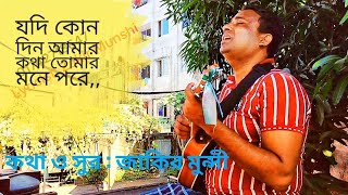 গানের নাম  যদি কোন দিন আমার কথা তোমার মনে পরেকথা ও সুর  জাকির মুন্সী newsong2024 [upl. by Elocyn860]