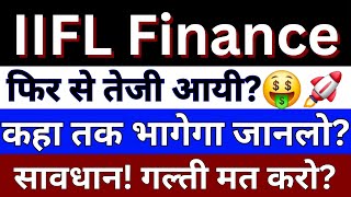 IIFL Finance Share Latest News  IIFL Finance Share News Today  IIFL Finance Share price [upl. by Heady]