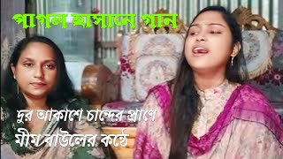 আরে ও বন্ধু রে দুর আকাশে চান্দের প্রাণে  ঝলমল করে তারা  পাগল হাসানের গান মিম বাউলের কন্ঠে 🙏 [upl. by Ysied]