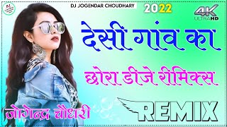 देसी गांव का छोरा सॉन्ग  desi gav ka chora tu to desi rije Dj Remix Song  Dj Jogaram Jakhar [upl. by Synn]