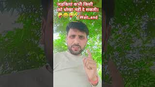 Ladkiyan kabhi kisi ko dhokha nahi de sakti🤪😄😜🤣😝 viralvideo comedy youtube trending video [upl. by Hubert]