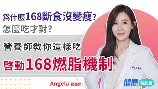 168斷食沒變瘦？怎麼吃才對？「啟動168燃脂機制」營養師這樣吃 [upl. by Anitsej]