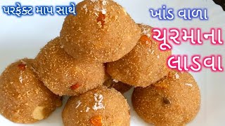 ચૂરમાના લાડવા બનાવવાની રીતChurma Na Ladva Banavani RitChurma Ladoo Recipe in GujaratiChurma Ladoo [upl. by Puttergill]