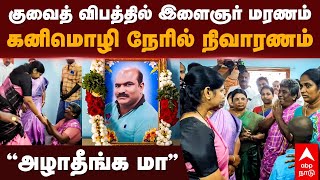 Kanimozhi  குவைத் விபத்தில் இளைஞர் மரணம்கனிமொழி நேரில் நிவாரணம்’’அழாதீங்க மா’’  Kovilpatti [upl. by Mimi]