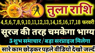 तुला राशि वालों 4 से 18 फरवरी 2024 सूरज की तरह चमकेगा आपका भाग्य  मिलेंगी बड़ी खुशखबरी Tula Rashi [upl. by Ayaros]