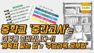 중학교 중간고사는 이렇게 준비합니다 ‘중학교 시험계획표 짜는 법과 주요과목 공부법‘을 공유합니다 중2 중간고사 공부법 4주 3주 한달 계획 세우기 [upl. by Llednik127]