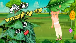 বৃষ্টির দিনের অহংকারী কচু গাছFairy telas Banglarupkothar golpothakurmar jhuli cartoonMonjil Tv [upl. by Pauline489]