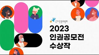 2023 인권공모전 포스터 수상작 [upl. by Latsyrd750]