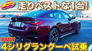 走りが進化！ BMW M440i xDriveグランクーペ を ラブカーズTV 河口まなぶ が試乗レビュー！ [upl. by Spencer]