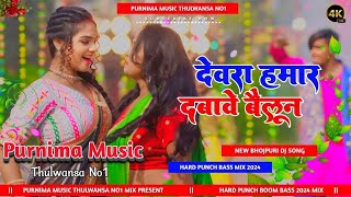 bhojpuri 💋 dewra dabawe baylun🎈  chandanchanchal  देवरा दबावे बैलून  malai music song djremix [upl. by Ethelstan]