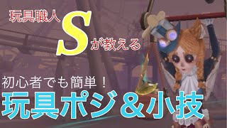 【玩具職人Sバッジ】初心者でも簡単！誰でも簡単玩具翼を使わないジャンプポジ＆小技【IdentityV  第五人格】 [upl. by Jammin]