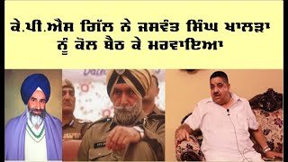 Gurmeet Pinky on KPS gill and Jaswant Singh Khalra [upl. by Alak]