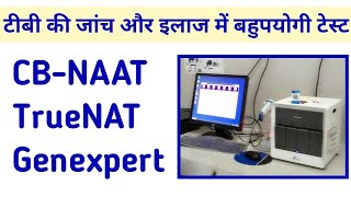 CBNAAT या TrueNAT या Genexpert टेस्ट क्या है और यह टीबी की जांच और इलाज में कैसे उपयोगी हैं [upl. by Eicyac24]