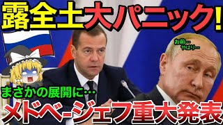 【ゆっくり解説】メドベージェフの重大発表にロシア中がパニック状態…【ゆっくり軍事プレス】【総集編】 [upl. by Aihsena]