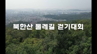 2024년 북한산 둘레길 걷기 대회 홍보 영상 [upl. by Rossner252]