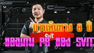 การเดินทาง 8 ปีของเกม PB ของ SVIT [upl. by Hillard]