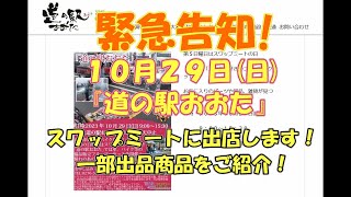 ２輪フリーマーケットに出店します。『道の駅おおた』20231029日AM900～ [upl. by Ocirema]