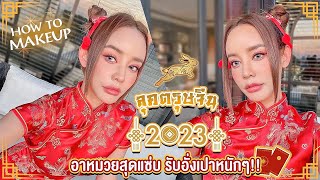 HOW TO ตรุษจีน 2566 ลุคหมวยแซ่บ โทนแดงเรียกทรัพย์ สวยปัง แต่น่าเอ็นดู เหมือนหลุดมาจากฟิลเตอร์จีน [upl. by Jourdain]