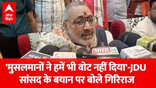 मुसलमानों ने हमें भी वोट नहीं दियाJDU सांसद के बयान पर बोले Giriraj Singh [upl. by Maggs452]