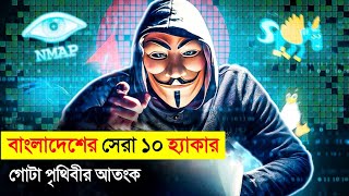 কেন বাংলাদেশি হ্যাকারকে পুরো পৃথিবী ভয় পায় 😱😱  Dangerous Hackers In Bangladesh [upl. by Tarrsus]