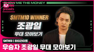 SMTM10 우승자 조광일 무대 모아보기 [upl. by Nannette]