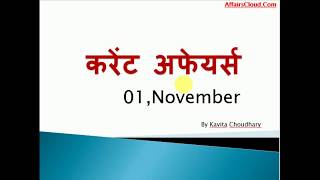 Current Affairs November 1 2018 Hindi [upl. by Priebe]