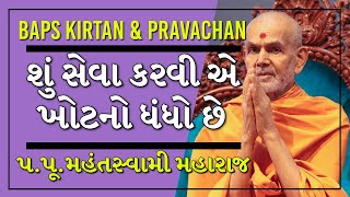 Baps Pravachan  શું સેવા કરવી એ ખોટનો ધંધો છે  પપૂમહંતસ્વામી મહારાજ [upl. by Benilda]