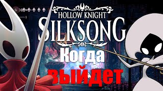 Когда Выйдет Hollow Knight Silksong  Всё что известно [upl. by Macilroy]