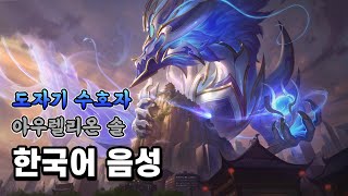 도자기 수호자 아우렐리온 솔 한국어 음성 Porcelain Protector Aurelion Sol Korean Voice [upl. by Brucie]