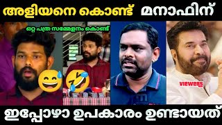 😂 എല്ലാം അളിയൻ്റെ ഐഷര്യം 😅  Arjun aliyan Manaf  YouTube channel growth Troll video [upl. by Kier]