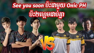 See you soon ប៉ះជាមួយ Kairi នៅ Onic PH  MLBB [upl. by Wavell]