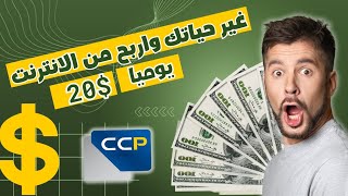 اربح اكثر من 20 يوميا من هاتفك فقط وانت في البيت  شاهد الفيديو 💥😱 [upl. by Gene507]