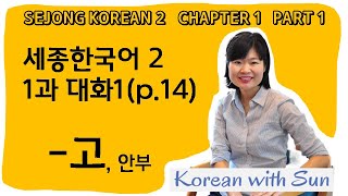 sejong2ch1p1 세종한국어21과대화1 [upl. by Nevad143]