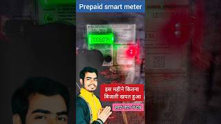 Prepaid smart meter me is month kitna electricity istemaal hua hai kaise dekhe [upl. by Paynter]