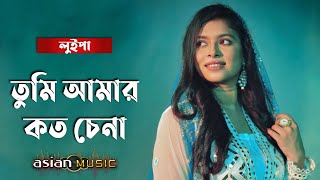 Tumi Amar Koto Chena  তুমি আমার কত চেনা  Luipa [upl. by Quiteris]