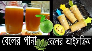 বেলের শরবত  বেলের আইসক্রিম  বেলের পানা  WOOD APPLE JUICE  WOOD APPLE ICECREAM  BEL ER PANA [upl. by Akihsat]