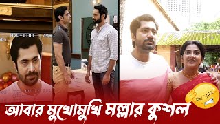 রঞ্জাকে দেখতে আবার বসুমল্লিক বাড়িতে কুশল  মুখোমুখি মল্লার কুশল  Pilu  zeebangla [upl. by Ernesto]