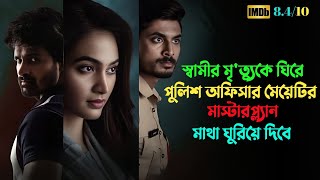 পুলিশ অফিসার মেয়েটি সবাইকে বোকা বানায়  Suspense thriller movie explained in bangla  plabon world [upl. by Arodoet]