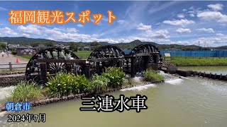 三連水車〈菱野〉三連水車の里あさくら寄り道［iPhone］サンバー [upl. by Gus]