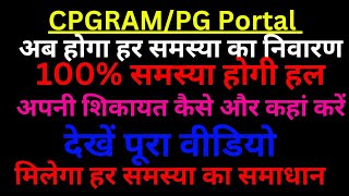 How to lodge a complaint on pg portalcpgrams complaint registration kaise karepg poratalcpgrams [upl. by Sukramed]