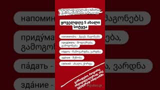 №200  ყველაზე ხშირად გამოყენებადი სიტყვებიდან [upl. by Fitz]