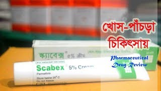 খোসপাঁচড়ার চিকিৎসায় স্ক্যাবেক্স ৫ ক্রীম  Scabex 5 Cream  Square Pharmaceuticals Ltd [upl. by Fitzsimmons]