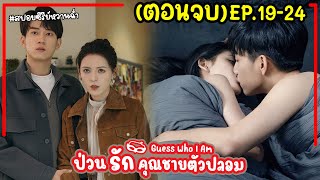 ตอนจบ เล่าซีรี่ย์ป่วนรักคุณชายตัวปลอม EP1924เมื่อประธานพันล้านสุดหล่อปลอมตัวจีบสาวหน้าใส [upl. by Leivad]