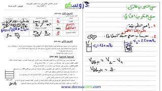 حل فرض الثلاثي الثاني للسنة الأولى متوسط في الفيزياء مع الأستاذ وسيم حلاسة  الجزء 2 [upl. by Adnovad]