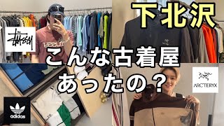 【下北沢】気になる古着屋行ってきたら激アツすぎた！！【STUSSYadidasARCTERYX】 [upl. by Eedyah820]