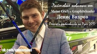 Major Craft Vierra и Graphitleader Silverado  Вихров плохого не посоветует Выставка 2017 [upl. by Eenahs452]